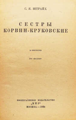 Штрайх С.Я. Сестры Корвин-Круковские. 16 портретов. / 2-е изд-е. М.: Корпоративное издательство «Мир», 1934.